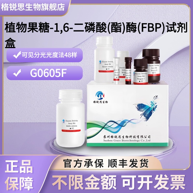 格锐思生物 植物果糖-1,6-二磷酸(酯)酶(FBP)试剂盒 G0605F分光法