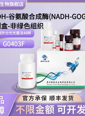 格锐思 NADH-谷氨酸合成酶(NADH-GOGAT)试剂盒-非绿色组织 G0403F