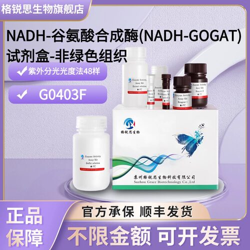 格锐思 NADH-谷氨酸合成酶(NADH-GOGAT)试剂盒-非绿色组织 G0403F