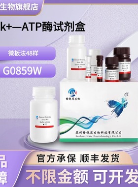 格锐思生物 Na+k+—ATP酶试剂盒 G0859W 微板法 48样
