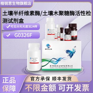 格锐思生物 土壤半纤维素酶/土壤木聚糖酶 G0326F 可见分光光度法