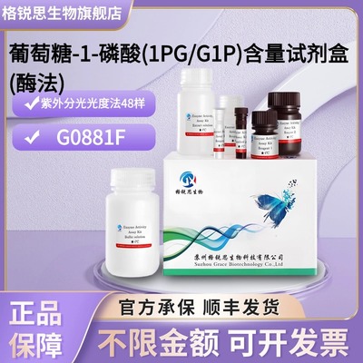 格锐思生物 葡萄糖-1-磷酸(1PG/G1P)含量试剂盒(酶法) G0881F