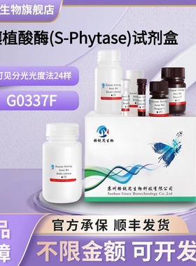格锐思生物 土壤植酸酶(S-Phytase)试剂盒 G0337F 可见分光光度法
