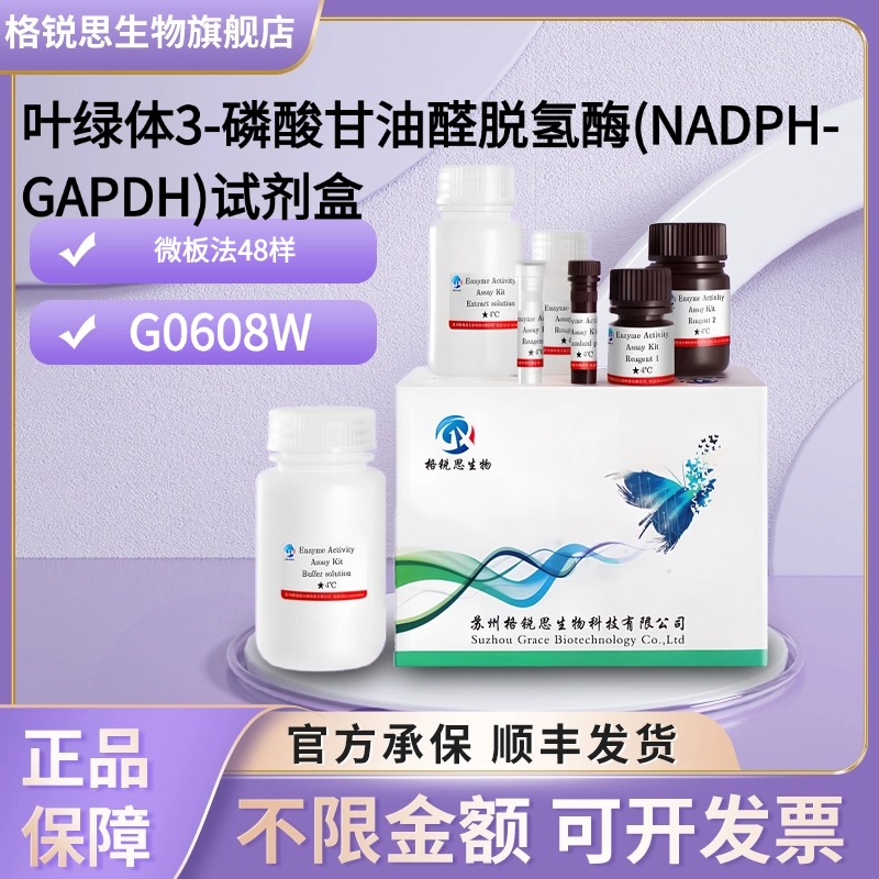 格锐思生物 叶绿体3-磷酸甘油醛脱氢酶(NADPH-GAPDH)试剂盒G0608W