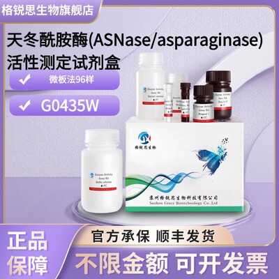 格锐思生物 天冬酰胺酶(ASNase/asparaginase)活性测定试剂盒