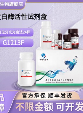 格锐思生物 总蛋白酶活性试剂盒 G1213F 可见分光光度法 24样