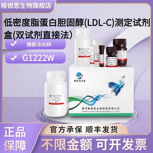 格锐思 低密度脂蛋白胆固醇LDL-C测定试剂盒(双试剂直接法)G1222W