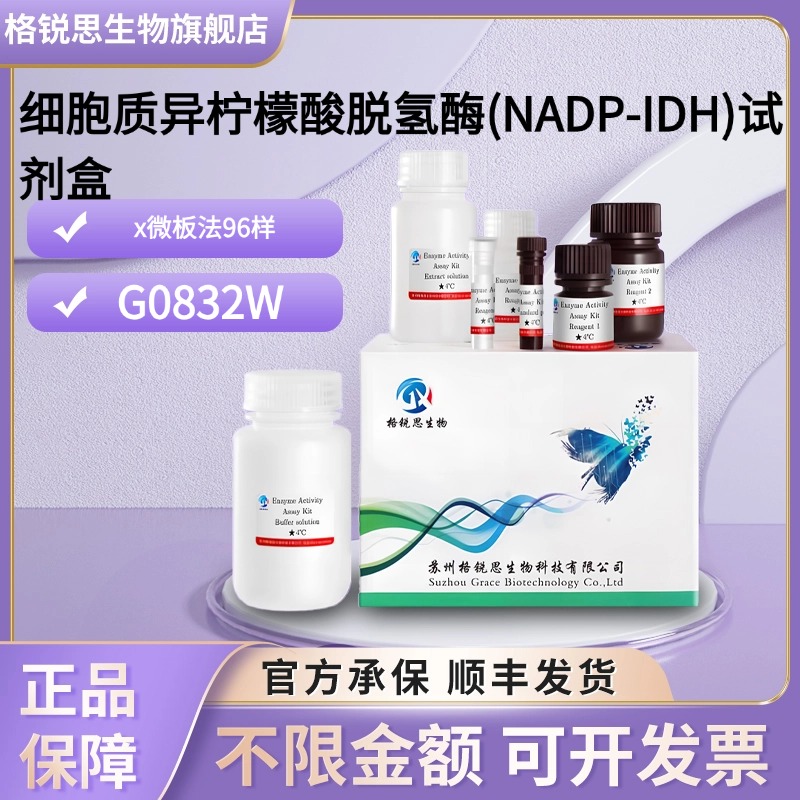 格锐思生物 细胞质异柠檬酸脱氢酶(NADP-IDH)试剂盒 G0832W