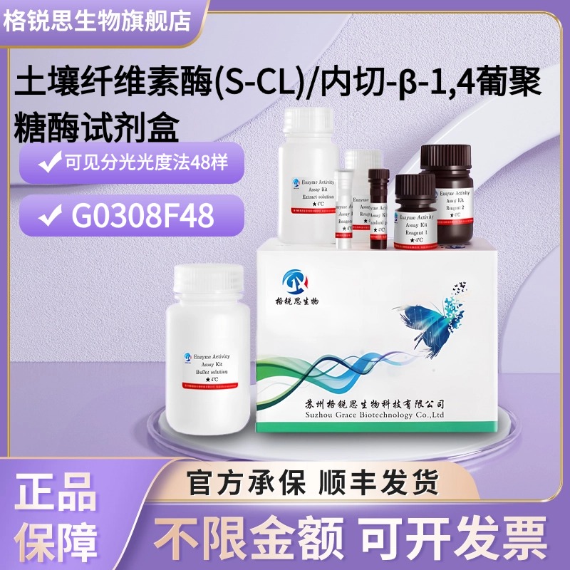 格锐思 土壤纤维素酶(S-CL)/内切-β-1,4葡聚糖酶试剂盒 G0308F48