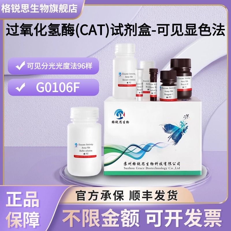 格锐思生物 过氧化氢酶(CAT)试剂盒-可见显色法 G0106F 96样