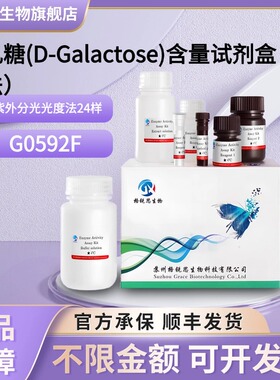 格锐思生物 半乳糖(D-Galactose)含量试剂盒(紫外法)G0592F 24样