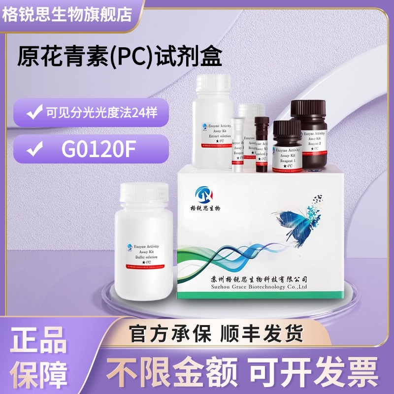 格锐思生物 原花青素(PC)试剂盒 G0120F 可见分光光度法 24样