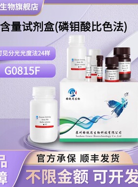格锐思生物 ATP含量试剂盒(磷钼酸比色法) G0815F 可见分光光度法