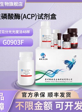 格锐思生物 酸性磷酸酶(ACP)试剂盒 G0903F 可见分光光度法 48样