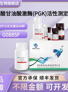 格锐思生物 3-磷酸甘油酸激酶(PGK)活性测定试剂盒 G0885F