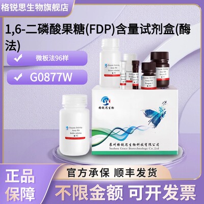 格锐思生物 1,6-二磷酸果糖(FDP)含量试剂盒(酶法) G0877W 微板法