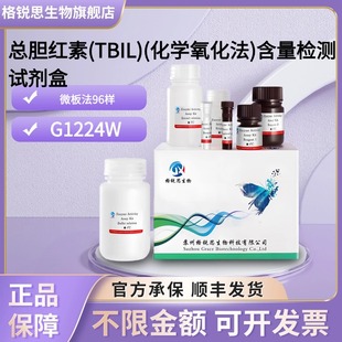 格锐思 总胆红素(TBIL)(化学氧化法)含量检测试剂盒 G1224W微板法