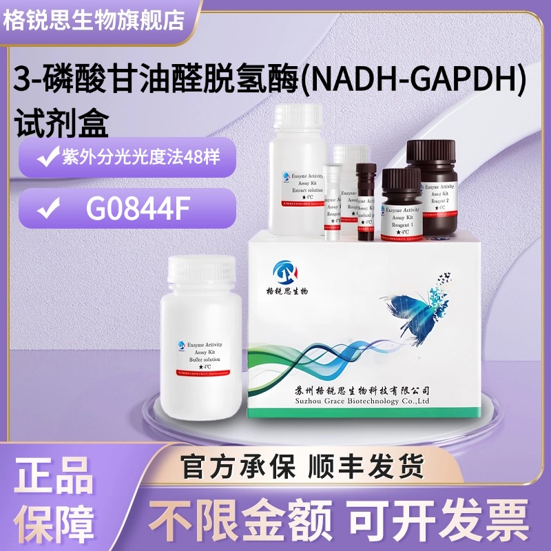 格锐思生物 3-磷酸甘油醛脱氢酶(NADH-GAPDH)试剂盒 G0844F