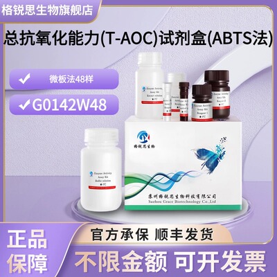 格锐思生物 总抗氧化能力(T-AOC)试剂盒(ABTS法) G0142W48 微板法