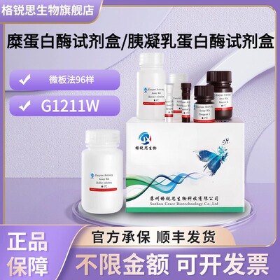 格锐思生物 糜蛋白酶试剂盒/胰凝乳蛋白酶试剂盒 G1211W 微板法