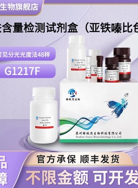格锐思生物 亚铁含量检测试剂盒(亚铁嗪比色法) G1217F 分光法