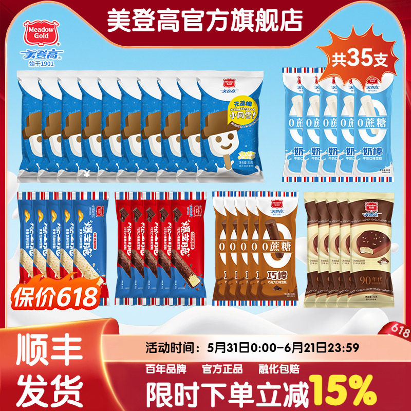 美登高冰淇淋多口味共35支全家福