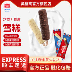美登高冰淇淋爆芝脆生巧冰激淋芝麻巧克力脆皮冷饮雪糕顺丰冷运