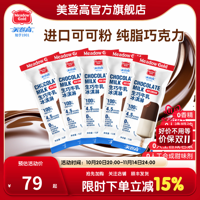 美登高生巧牛乳冰淇淋生巧雪糕特浓巧克力牛乳冰激凌双拼儿童雪糕