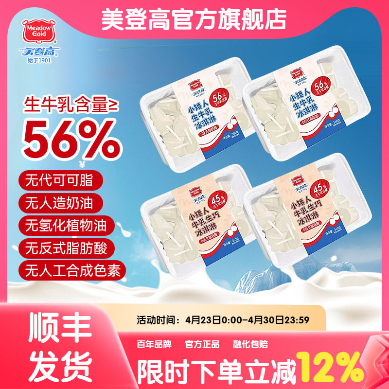 美登高冰激凌小矮人生牛乳冰淇淋巧克力夹心雪糕儿童冰淇淋家庭装