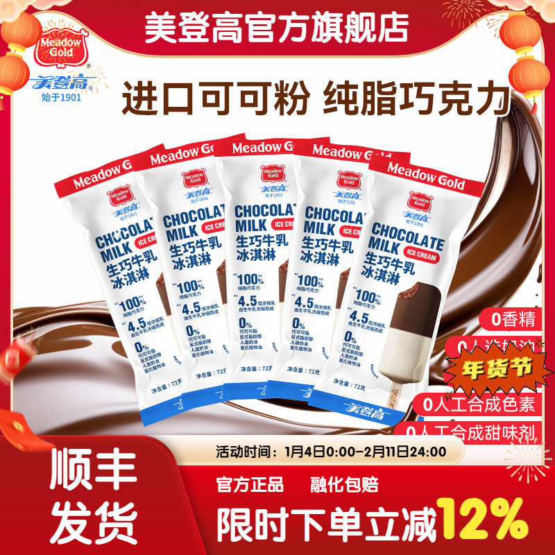 美登高生巧牛乳冰淇淋生巧雪糕特浓巧克力牛乳冰激凌双拼儿童雪糕