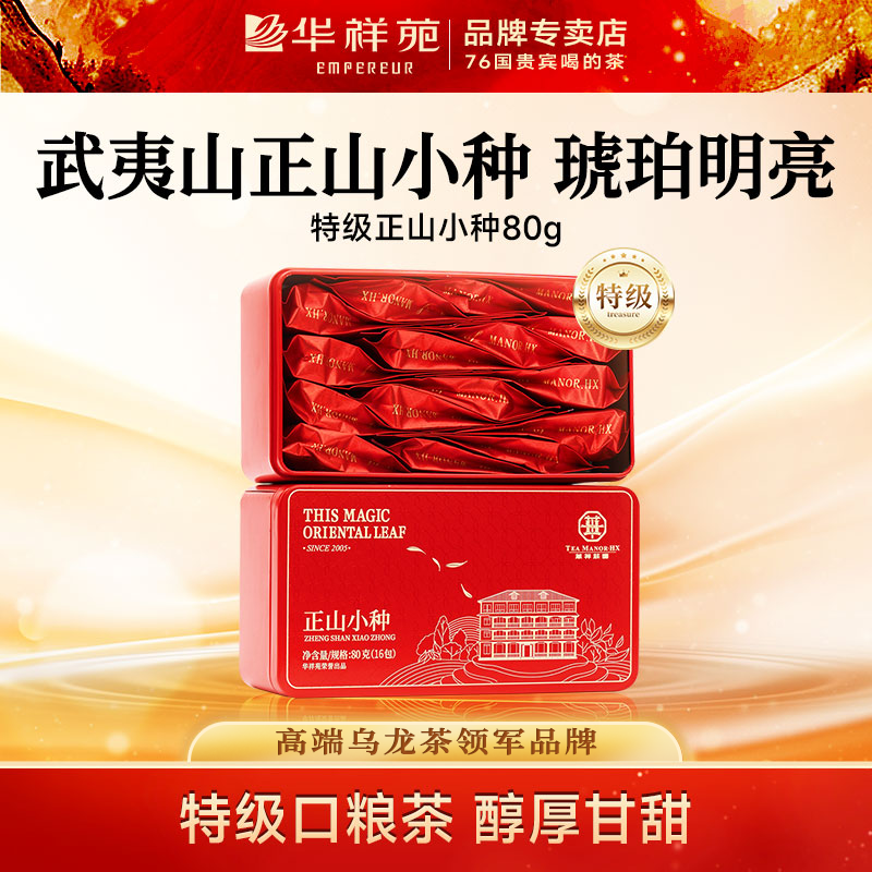 华祥苑正山小种特级花香红茶