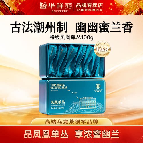 华祥苑凤凰单丛茶礼盒装