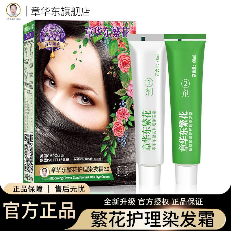 章华东繁花植物护理染发霜染发剂遮盖纯黑色男女遮盖白发官方正品