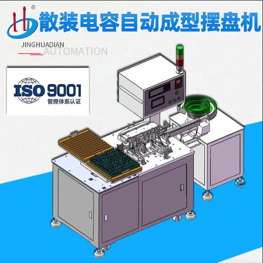 东莞厂家直销散装电容三极管CBB自动成型摆盘机HD-901AW-1