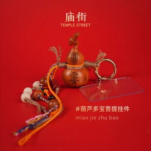 庙街文玩雷击枣木葫芦挂件多宝菩提汽车挂件枣木葫芦手机挂件包挂