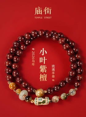 庙街紫檀琉璃双圈手串