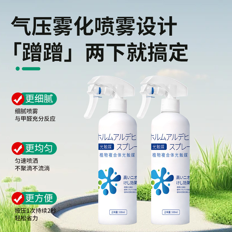光触媒除甲醛新房家用喷雾剂装修去除异味神器吸甲醛清除剂