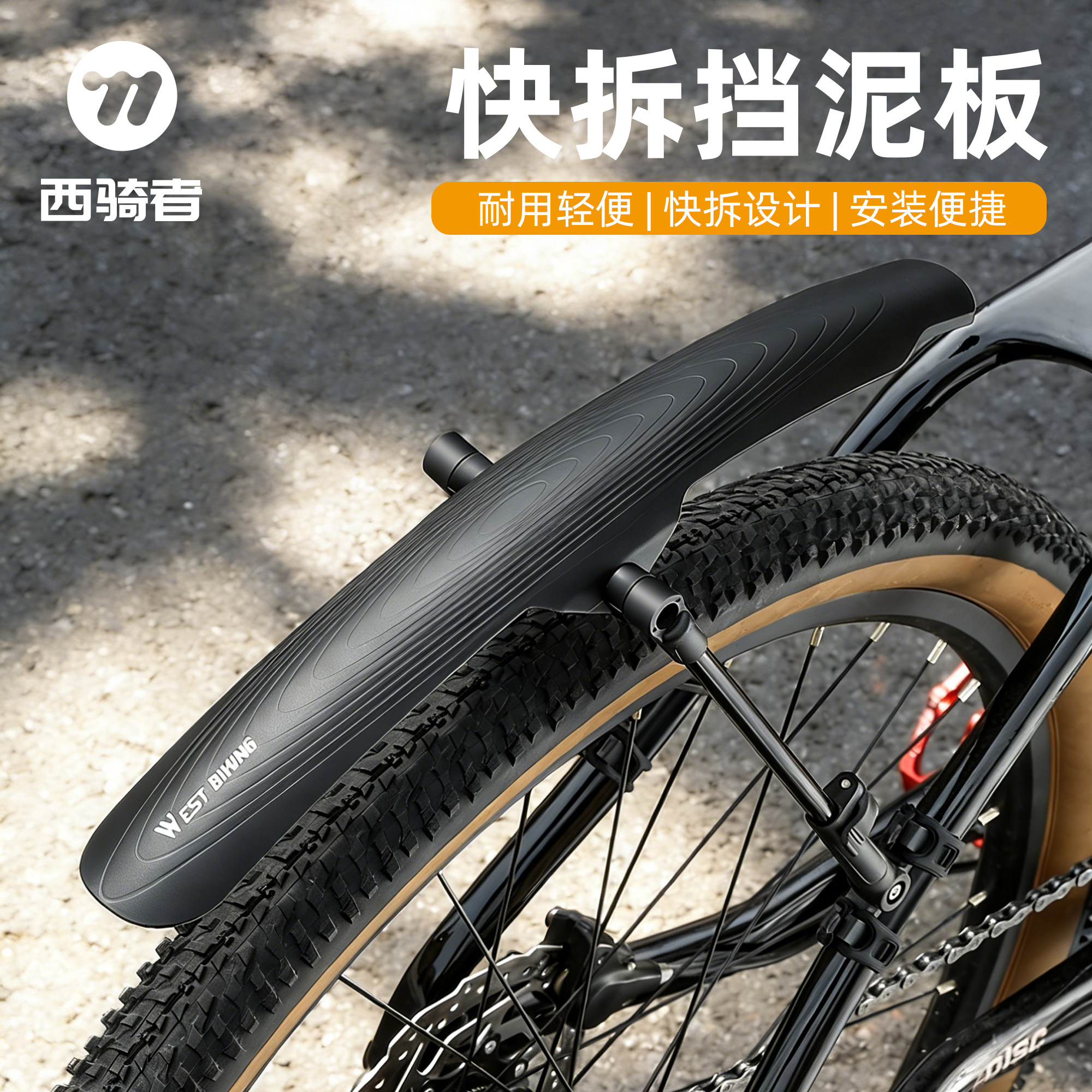 西骑者挡泥板登山车自行车快拆式挡泥瓦泥除前后轮挡板骑行装备