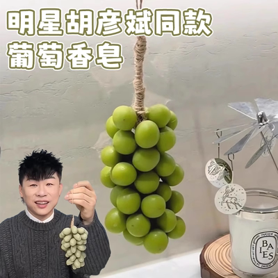 胡彦斌同款葡萄香皂手工精油皂
