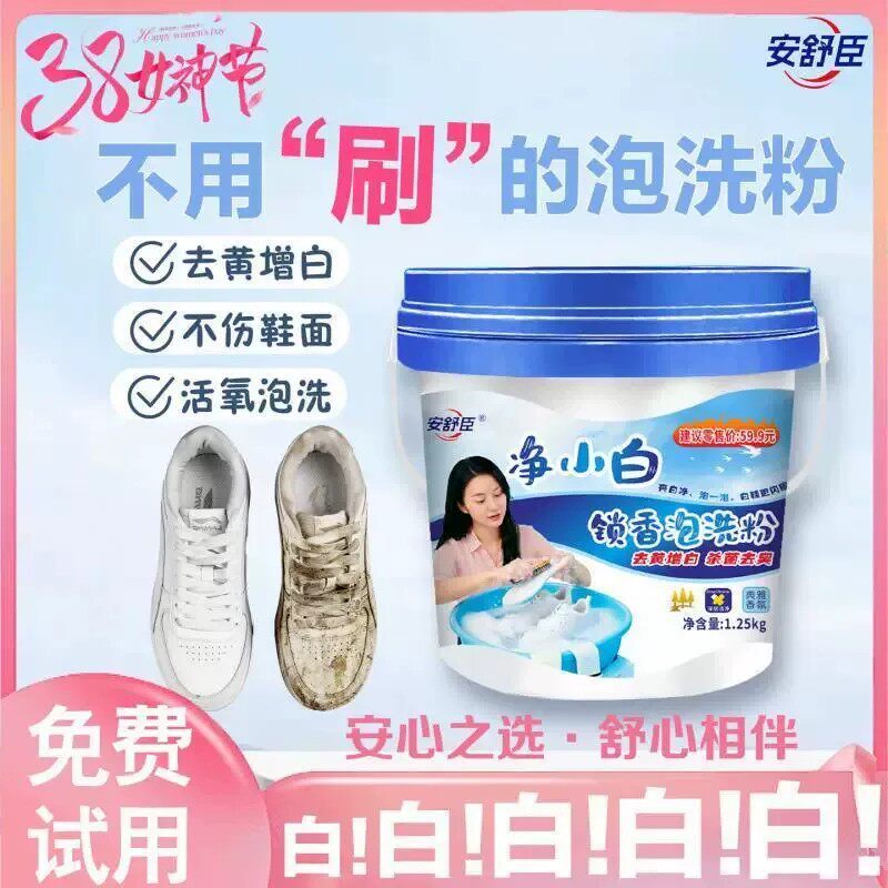 安舒臣净小白持久锁香抑菌泡洗粉