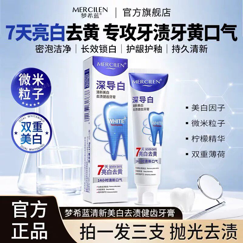 三支装梦希蓝清新美白渍健齿牙膏图片