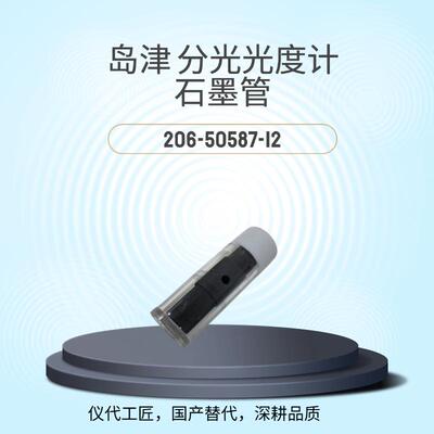 等效替代岛津分光光度计石墨管货号206-50587-12高纯度