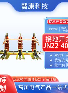 JN22-40.5KV31.5KA户内高压接地开关35KV柜内开关