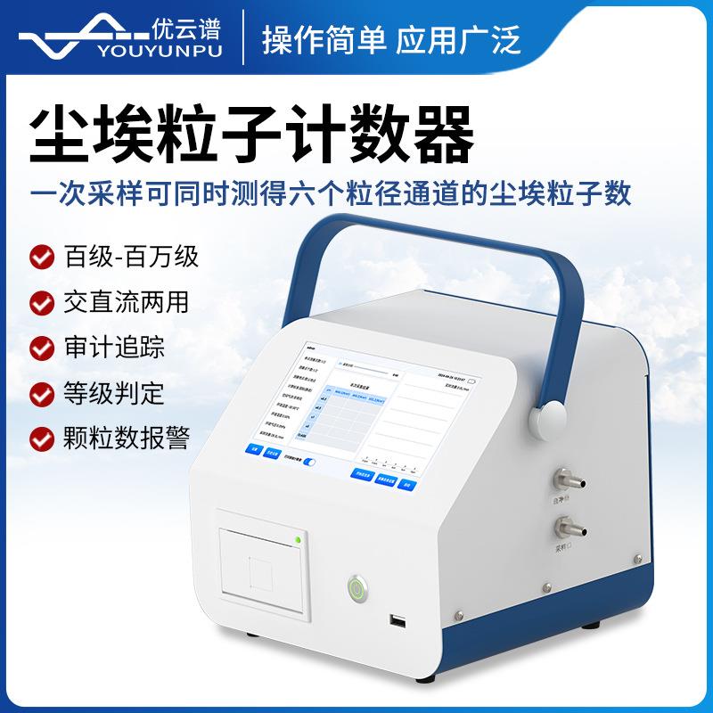 尘埃粒子计数器大流量激光尘埃粒子检测仪便携式尘埃粒子计数仪器