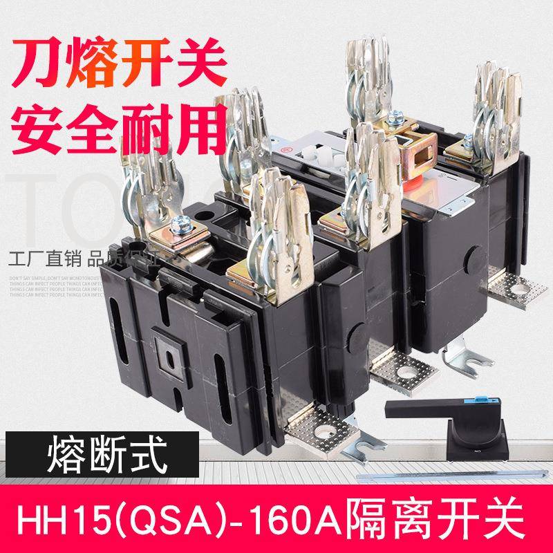 QSA-160A熔断式刀开关HH15闸刀开关三相380V转换刀开关熔断器组