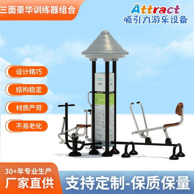 室外三面豪华训练器组合健身器材小区公园社区老年人健身设施现货