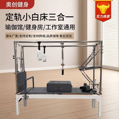 普拉提核心床健身馆Pilates器材定轨小白床三合一多功能塑形训练