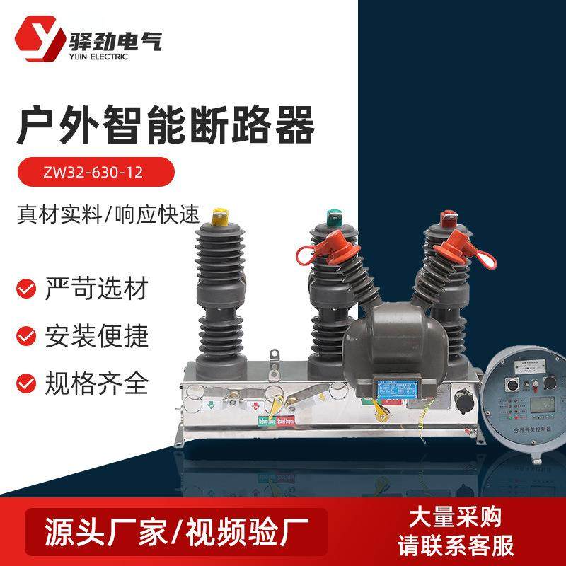 ZW32-630-12户外智能断路器高压真空断路器户外高压真空断路器,五金/工具,高压自动断路器,淘宝优惠券,粉丝福利购,淘宝优惠卷