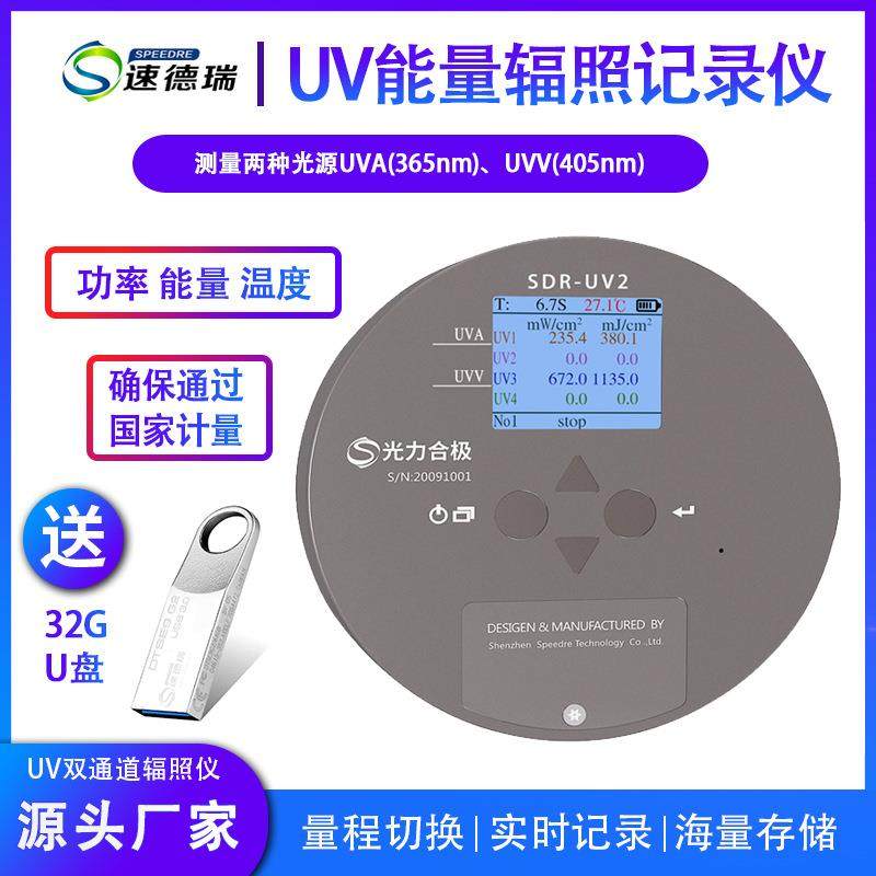 UV能量辐照记录仪SDR-UV2双通道紫外辐照计UV辐照计UV光强计紫外