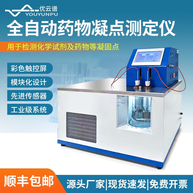 全自动药物凝点测定仪全自动药物凝固点测定器药物凝固点测定仪
